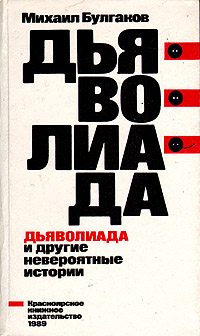 Дьяволиада и другие невероятные истории Дьяволиада и другие невероятные истории