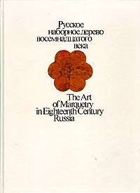 Русское наборное дерево восемнадцатого века - The Art of Marquetry in Einghteenth Century Russia
