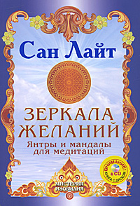 Зеркала желаний. Янтры и мандалы для медитаций. Сан Лайт