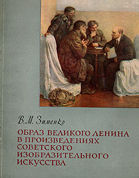 Образ великого Ленина в произведениях советского изобразительного искусства