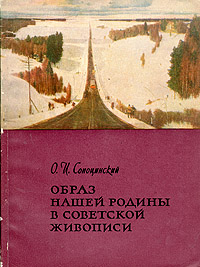 Образ нашей Родины в советской живописи