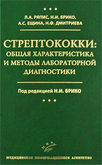 Стрептококки. Общая характеристика и методы лабораторной диагностики. Л. А. Ряпис, Н. И. Брико, А. С. Ещина, Н. Ф. Дмитриева