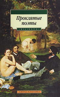 Проклятые поэты
