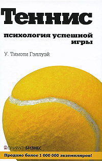 Теннис. Психология успешной игры. У. Тимоти Гэллуэй
