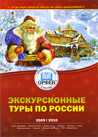 Купить Экскурсионные туры по России 2009-2010