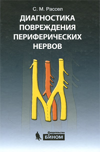 Диагностика повреждения периферических нервов. С. М. Рассел