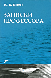 Записки профессора
