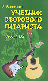 Учебник дворового гитариста. Версия №2