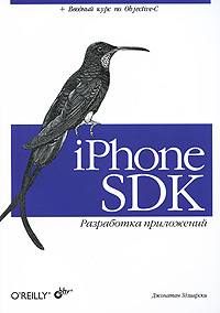 iPhone SDK. Разработка приложений. Джонатан Здзиарски