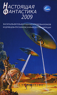 Настоящая фантастика-2009
