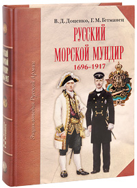 Русский морской мундир. 1696-1917 (подарочное издание). В. Д. Доценко, Г. М. Гетманец