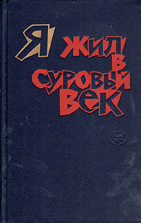 Я жил в суровый век. Писатели Западной Европы о годах антифашисткого сопротивления