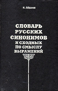 Словарь русских синонимов и сходных по смыслу выражений