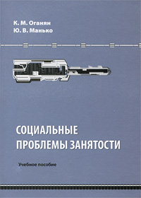 Социальные проблемы занятости