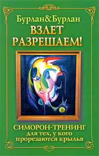 Взлет разрешаем. Симорон-тренинг для тех, у кого прорезаются крылья. Петра Бурлан, Петр Бурлан
