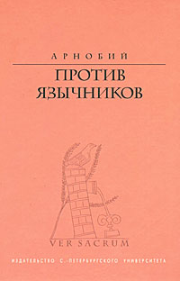 Против язычников. Арнобий