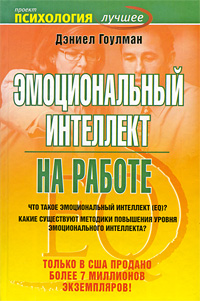 Эмоциональный интеллект на работе. Дэниел Гоулман