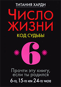 Число жизни. Код судьбы. Прочти эту книгу, если ты родился 6-го, 15-го или 24-го числа. Титания Харди