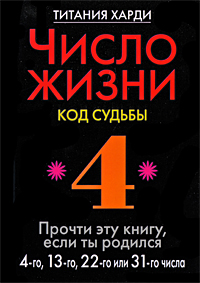 Число жизни. Код судьбы. Прочти эту книгу, если ты родился 4-го, 13-го, 22-го или 31-го числа. Титания Харди