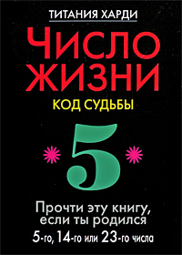 Число жизни. Код судьбы. Прочти эту книгу, если ты родился 5-го, 14-го или 23-го числа. Титания Харди