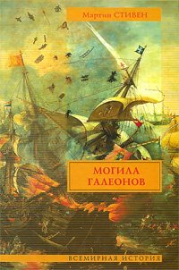 Могила галеонов. Мартин Стивен