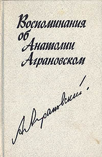 Воспоминания об Анатолии Аграновском