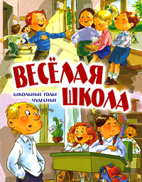 Веселая школа. Школьные годы чудесные