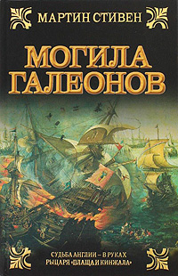 Могила галеонов. Мартин Стивен