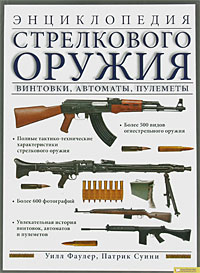 Энциклопедия стрелкового оружия. Винтовки, автоматы, пулеметы. Уилл Фаулер, Патрик Суини