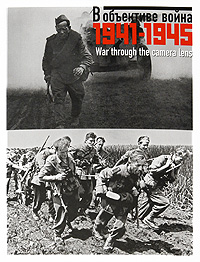 В объективе война. 1941-1945 / War through the Camera Lens