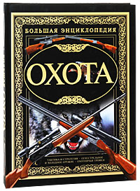 А. Н. Виноградов, В. В. Ликсо, В. Н. Шунков. Охота. Большая энциклопедия А. Н. Виноградов, В. В. Ликсо, В. Н. Шунков. Охота. Большая энциклопедия