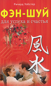 Фэн-шуй для успеха и счастья. Ричард Уэбстер