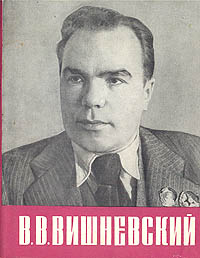 В. В. Вишневский