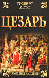 Цезарь. Гисберг Хефс
