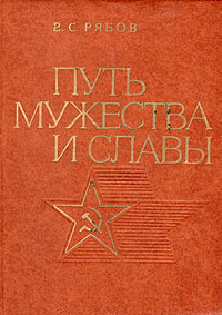 Путь мужества и славы. Очерк о Советских Вооруженных Силах