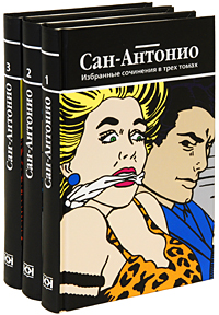 Сан-Антонио: Избранные сочинения в 3 томах (комплект)