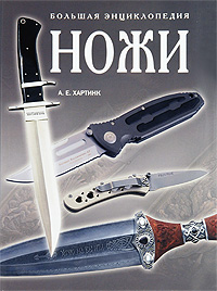 Ножи. Большая энциклопедия. А. Е. Хартинк