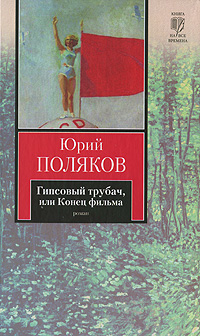 Гипсовый трубач, или Конец фильма. Юрий Поляков