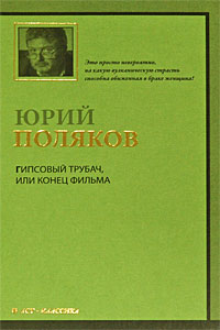 Гипсовый трубач, или Конец фильма. Юрий Поляков
