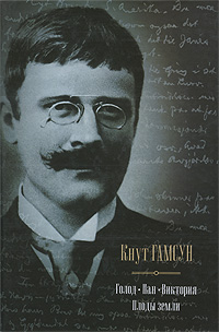 Голод. Пан. Виктория. Плоды земли. Кнут Гамсун