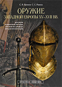 С. В. Ефимов, С. С. Рымша. Оружие Западной Европы XV-XVII вв. Книга 1 С. В. Ефимов, С. С. Рымша. Оружие Западной Европы XV-XVII вв. Книга 1