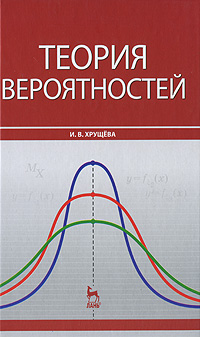Теория вероятностей12296407 Теория вероятностей12296407Настоящее учебное пособие обеспечивает курс теории вероятностей, рассчитанный на 60-70 ч. Изложение материала ведется на двух уровнях. Автор пособия стремился обратить внимание читателя на те аспекты теории, на которые не остается времени на лекциях. Язык пособия адаптирован к современному уровню учащихся. Пособие предназначено для студентов технических специальностей вузов.