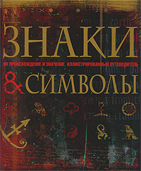 Знаки и символы