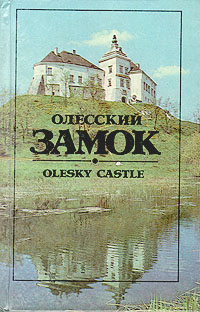 Олесский замок. Путеводитель