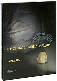 Аркаим. У истоков цивилизации (подарочное издание)