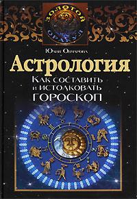 Астрология. Как составить и истолковать гороскоп. Юлия Овчарова