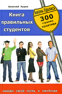 Книга правильных студентов. 300 страниц позитива. Алексей Рудак