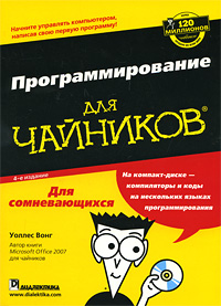 Программирование для чайников (+ CD-ROM). Уоллес Вонг
