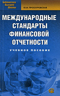 Международные стандарты финансовой отчетности купить читать скачать онлайн - BookMix.ru