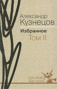 Александр Кузнецов. Избранное. В 2 томах. Том 2